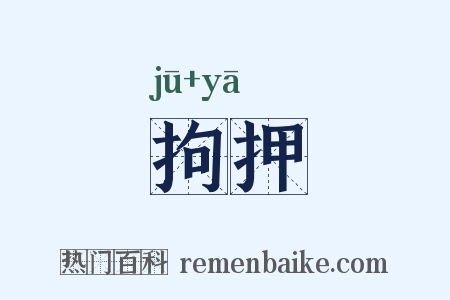 拘押是什么意思的图片